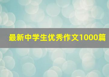 最新中学生优秀作文1000篇