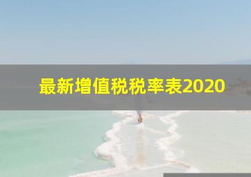 最新增值税税率表2020