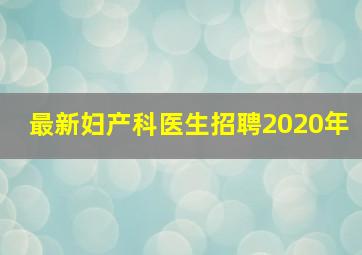 最新妇产科医生招聘2020年