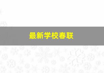 最新学校春联