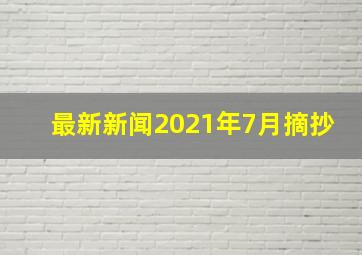 最新新闻2021年7月摘抄