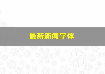 最新新闻字体