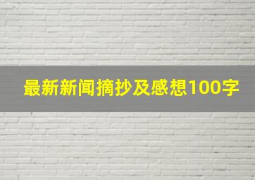 最新新闻摘抄及感想100字