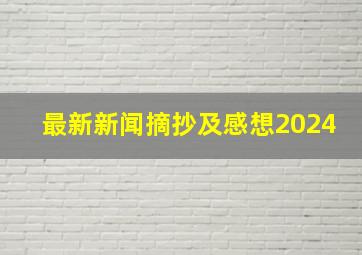 最新新闻摘抄及感想2024