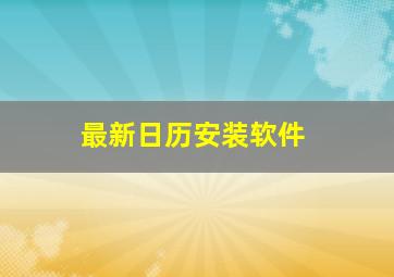 最新日历安装软件