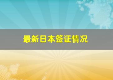 最新日本签证情况