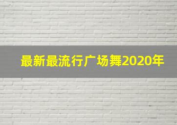 最新最流行广场舞2020年