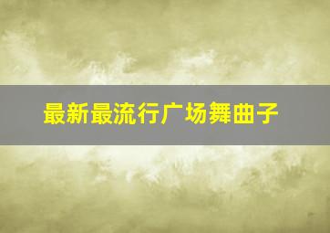 最新最流行广场舞曲子