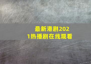 最新港剧2021热播剧在线观看