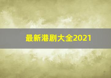 最新港剧大全2021