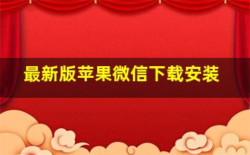 最新版苹果微信下载安装