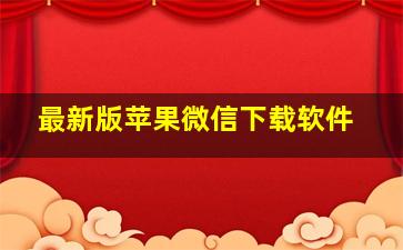 最新版苹果微信下载软件