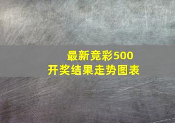 最新竞彩500开奖结果走势图表