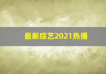 最新综艺2021热播