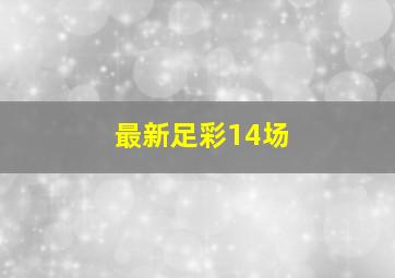 最新足彩14场