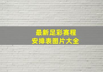 最新足彩赛程安排表图片大全