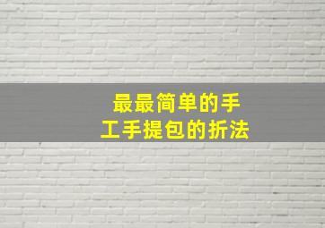 最最简单的手工手提包的折法