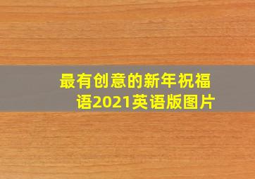 最有创意的新年祝福语2021英语版图片