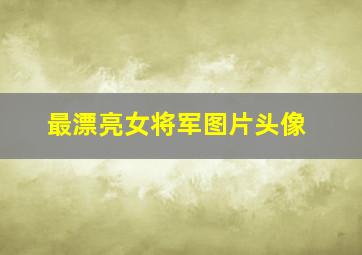 最漂亮女将军图片头像