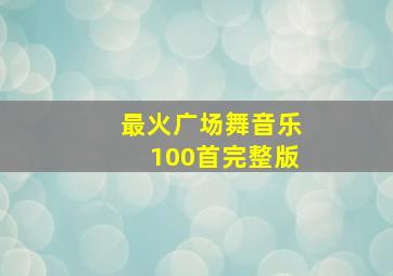 最火广场舞音乐100首完整版