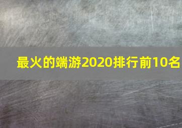 最火的端游2020排行前10名