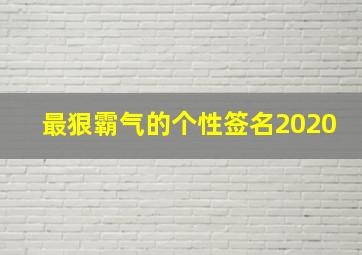 最狠霸气的个性签名2020