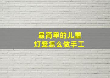 最简单的儿童灯笼怎么做手工