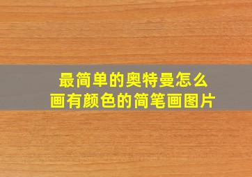 最简单的奥特曼怎么画有颜色的简笔画图片