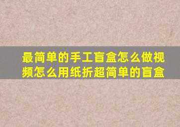 最简单的手工盲盒怎么做视频怎么用纸折超简单的盲盒