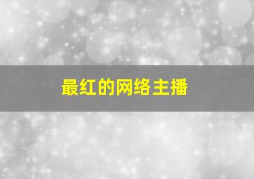 最红的网络主播