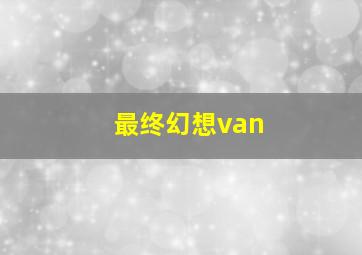 最终幻想van