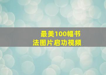 最美100幅书法图片启功视频