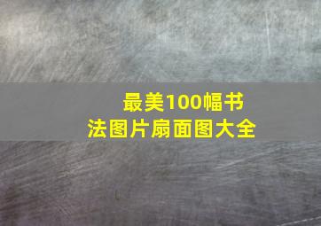 最美100幅书法图片扇面图大全