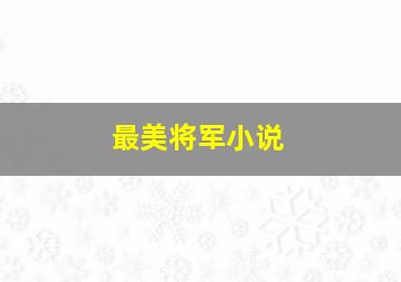 最美将军小说