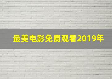 最美电影免费观看2019年