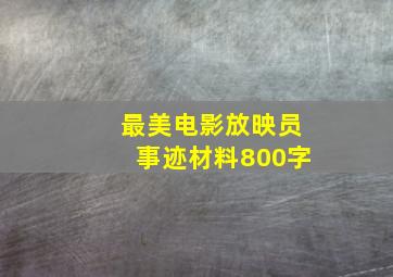 最美电影放映员事迹材料800字