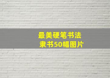 最美硬笔书法隶书50幅图片