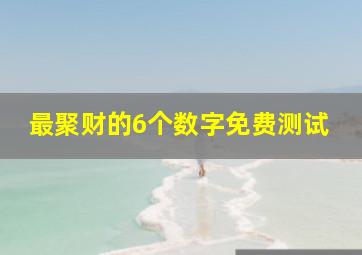 最聚财的6个数字免费测试