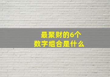 最聚财的6个数字组合是什么