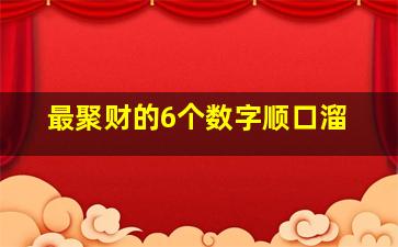 最聚财的6个数字顺口溜