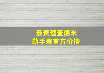 最贵理查德米勒手表官方价格