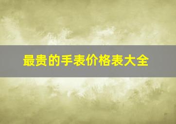 最贵的手表价格表大全