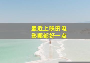 最近上映的电影哪部好一点