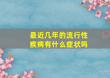 最近几年的流行性疾病有什么症状吗