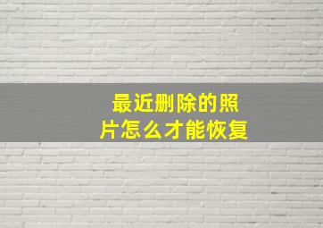 最近删除的照片怎么才能恢复