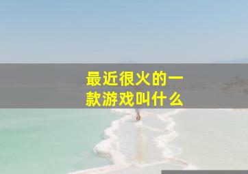 最近很火的一款游戏叫什么