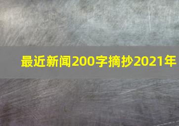 最近新闻200字摘抄2021年