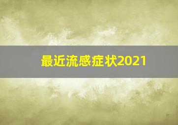 最近流感症状2021