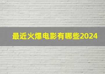 最近火爆电影有哪些2024