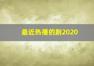 最近热播的剧2020